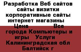 Разработка Веб-сайтов (сайты визитки, корпоративные сайты, интернет-магазины) › Цена ­ 40 000 - Все города Компьютеры и игры » Услуги   . Калининградская обл.,Балтийск г.